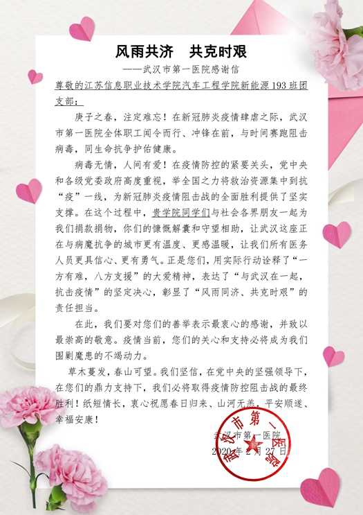 致美狮会汽车工程学院新能源193班团支部的感谢信_副本.jpg